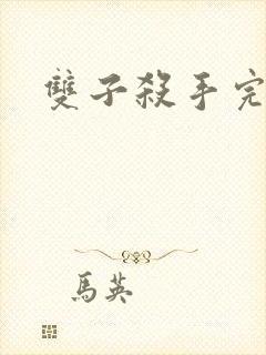 双子杀手完整版