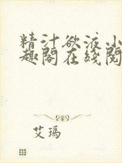 精汁欲液小说笔趣阁在线阅读