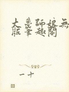 大梦师娘无删减版笔趣阁