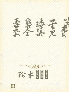 毒枭矮子 第2季全集免费播放在线观看