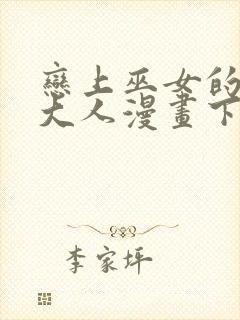 恋上巫女的妖主大人漫画下拉式