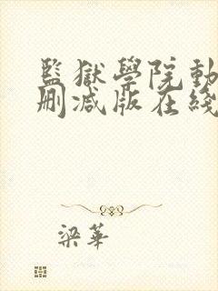 监狱学院动漫未删减版在线观看