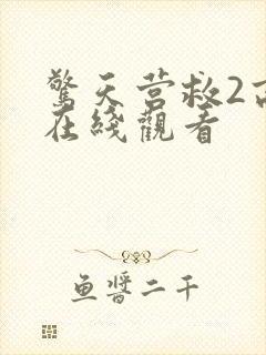 惊天营救2高清在线观看