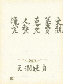 猎人克莱文在线完整免费观看