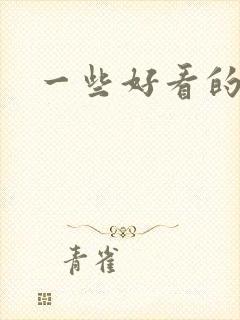 一些好看的短剧