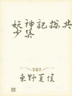 妖神记总共有多少集封面