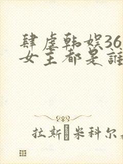 肆虐韩娱36个女主都是谁