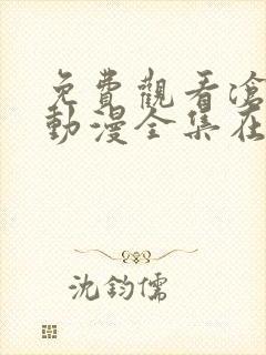 免费观看沧元图动漫全集在线播放