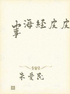 山海经皮皮的故事