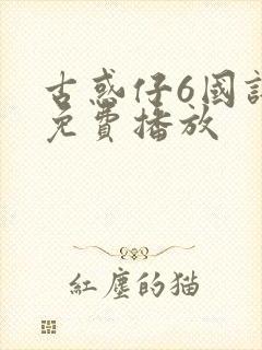 古惑仔6国语版免费播放