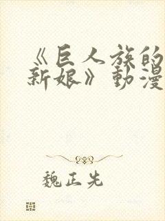 《巨人族的花嫁新娘》动漫