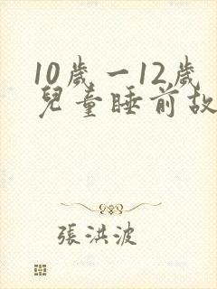 10岁一12岁儿童睡前故事封面