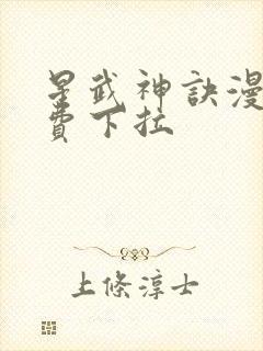 星武神诀漫画免费下拉