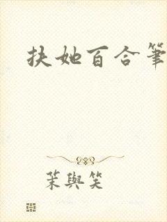 扶她百合笔趣阁