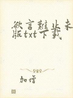 欲言难止未删减版txt下载封面
