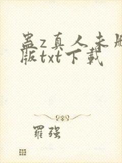 蛊z真人未删减版txt下载封面
