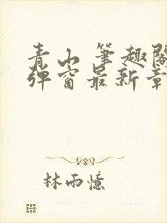 青山 笔趣阁无弹窗最新章节