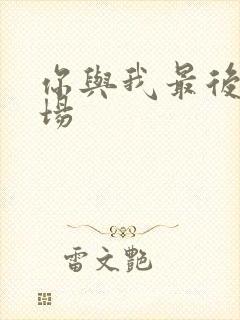 你与我最后的战场