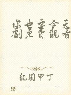 你也要今天电视剧免费观看全集高清