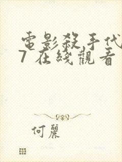 电影杀手代号47 在线观看封面