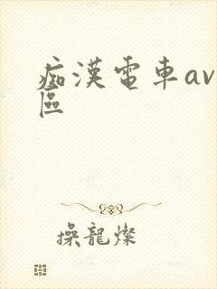 痴汉电车av一区