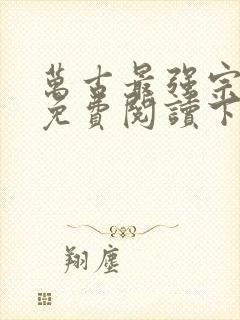 万古最强宗漫画免费阅读下拉式六漫画