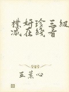 朴妍珍三级未删减在线看