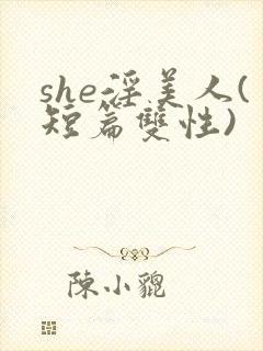 she淫美人(短篇双性)