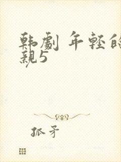 韩剧 年轻的母亲5