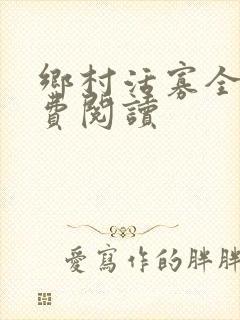 乡村活寡全文免费阅读