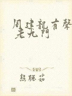 周建龙有声小说 老九门封面