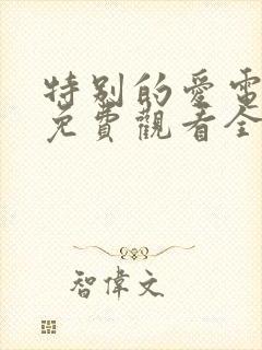 特别的爱电视剧免费观看全集高清