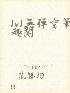 1v1无弹窗笔趣阁