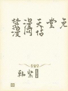 禁漫天堂免费a漫网站封面