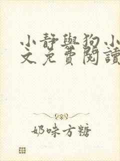 小静与狗小说全文免费阅读最新章节