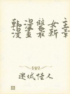 韩漫双女主免费漫画最新章节更新