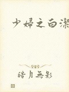 少妇之白洁高义