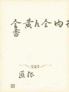 全黄h全肉后宫番