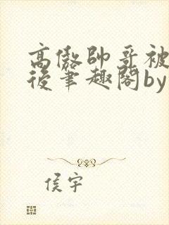 高傲帅哥被催眠后笔趣阁by小野狼