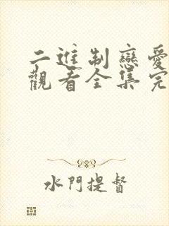 二进制恋爱免费观看全集完整版高清