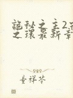 诡秘之主2宿命之环最新章节