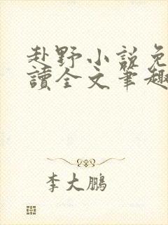 赴野小说免费阅读全文笔趣阁封面