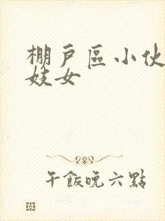 棚户区小伙嫖老妓女