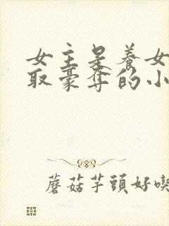 女主是养女被强取豪夺的小说