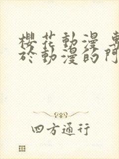 樱花动漫 专注于动漫的门户网站