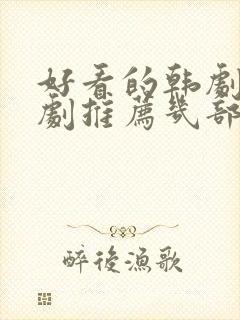 好看的韩剧电视剧推荐几部 前十名