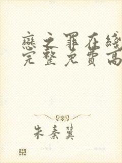 恋之罪在线观看完整免费高清原声