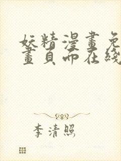 妖精漫画免费漫画页面在线观看