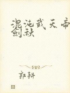 混沌武天帝诀楚剑秋