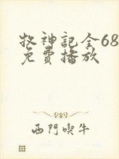 牧神记全68集免费播放